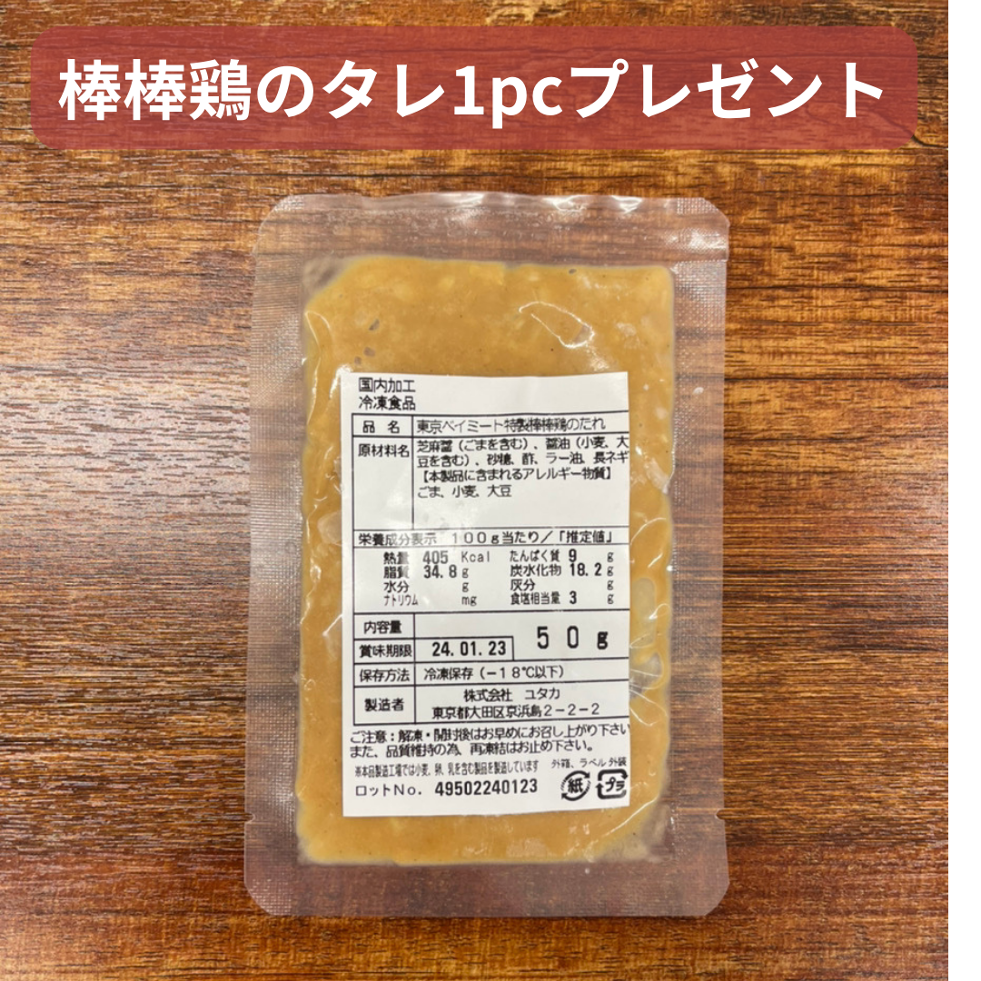 一石五鳥(蒸)（個食サイズ） 5個＋バンバンジーのタレ1pcセット