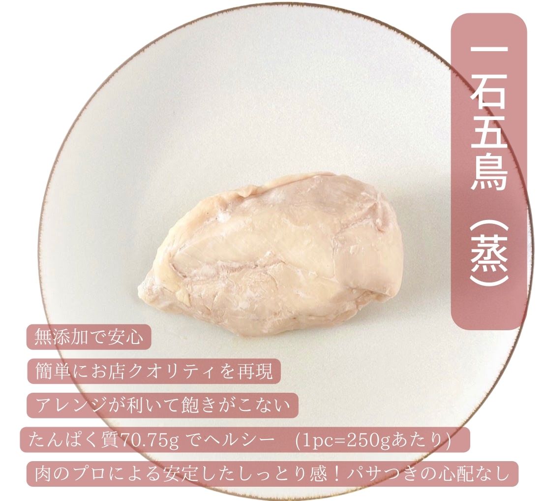 一石五鳥(蒸)（個食サイズ） 単品